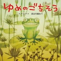 絵本「ゆめのごちそう」の表紙（サムネイル）