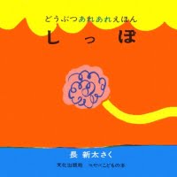 絵本「しっぽ」の表紙（サムネイル）