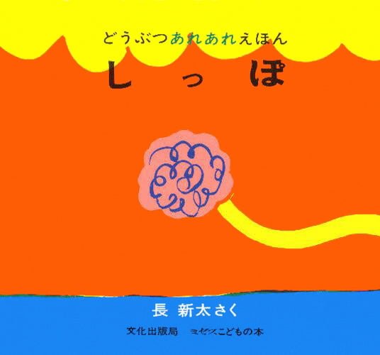 絵本「しっぽ」の表紙（詳細確認用）（中サイズ）