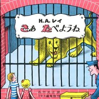 絵本「さあ たべようね」の表紙（サムネイル）