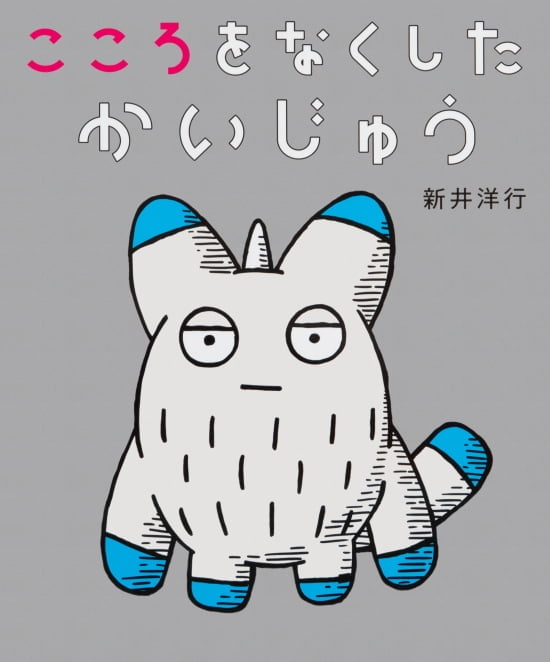 絵本「こころをなくした かいじゅう」の表紙（全体把握用）（中サイズ）