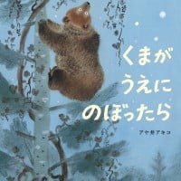 絵本「くまが うえに のぼったら」の表紙（サムネイル）