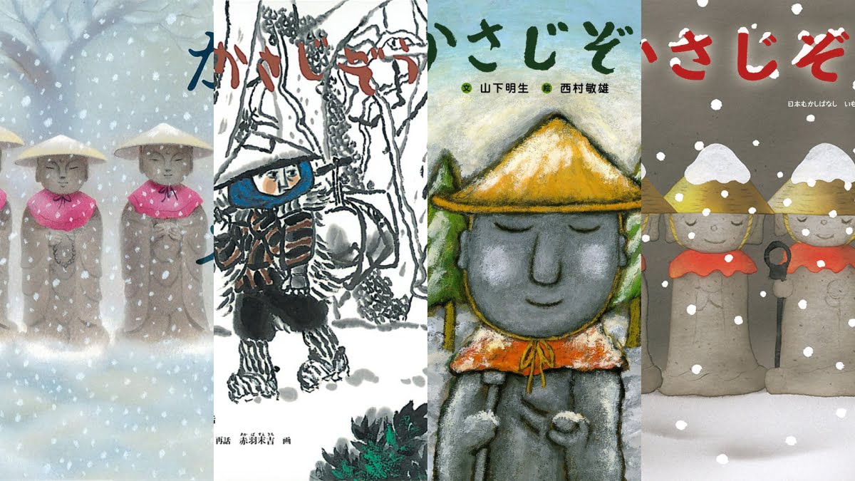 『笠地蔵』の絵本特集（大サイズ）