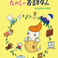 絵本「おばけのノロン たのしいおるすばん」の表紙（サムネイル）