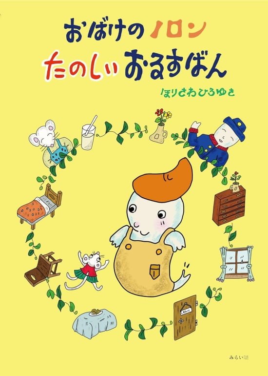 絵本「おばけのノロン たのしいおるすばん」の表紙（全体把握用）（中サイズ）