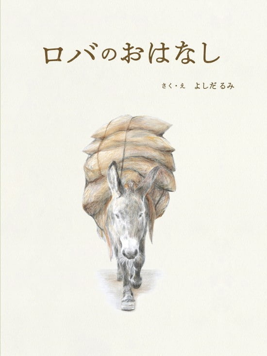 絵本「ロバのおはなし」の表紙（全体把握用）（中サイズ）