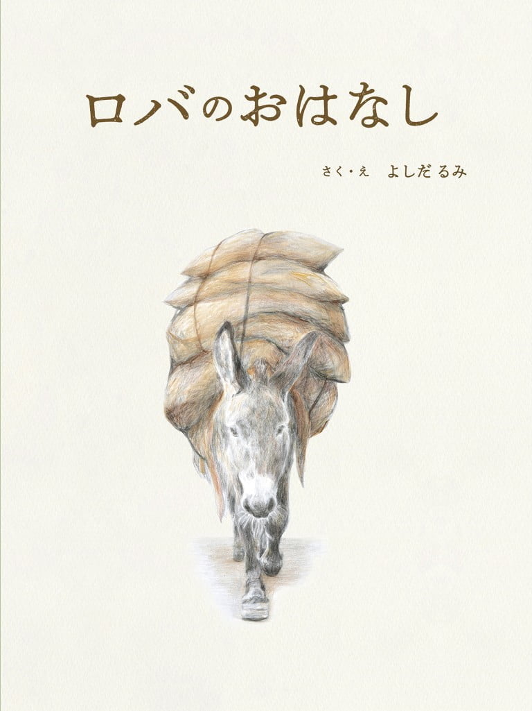 絵本「ロバのおはなし」の表紙（詳細確認用）（中サイズ）