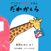 絵本「だれかしら」の表紙（サムネイル）