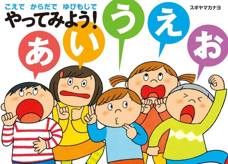 絵本「こえで からだで ゆびもじで やってみよう！ あいうえお」の表紙（詳細確認用）（中サイズ）