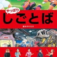 絵本「やっぱり・しごとば」の表紙（サムネイル）