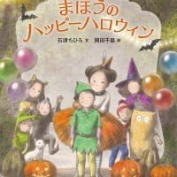 絵本「まほうのハッピーハロウィン」の表紙（サムネイル）