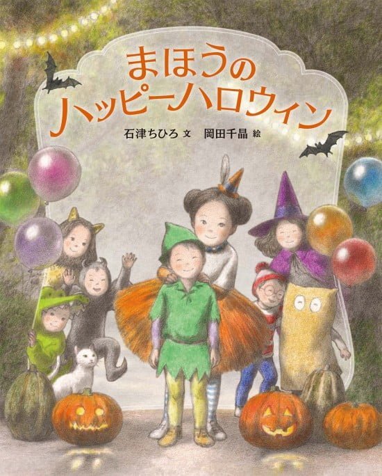 絵本「まほうのハッピーハロウィン」の表紙（全体把握用）（中サイズ）