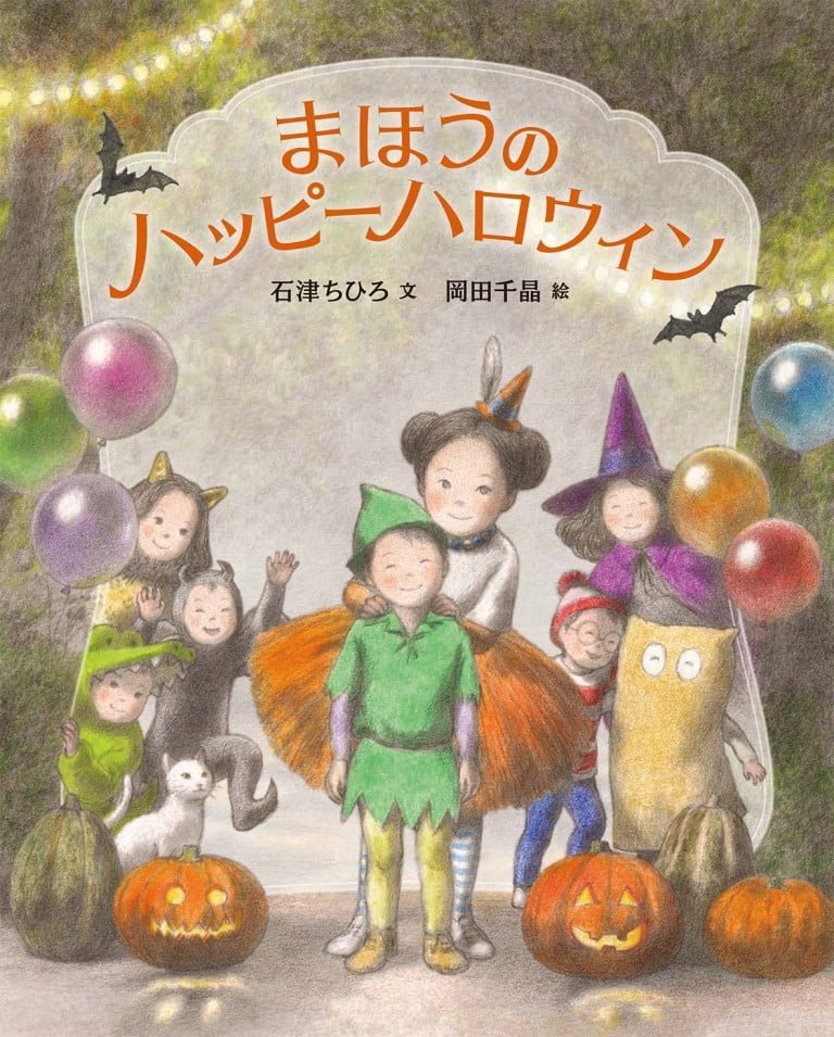 絵本「まほうのハッピーハロウィン」の表紙（詳細確認用）（中サイズ）