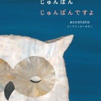 絵本「じゅんばん じゅんばん じゅんばんですよ」の表紙（サムネイル）