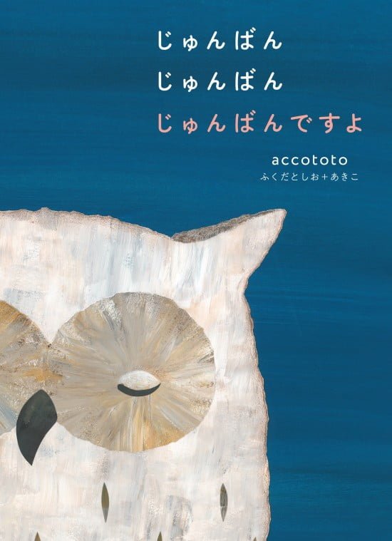 絵本「じゅんばん じゅんばん じゅんばんですよ」の表紙（全体把握用）（中サイズ）