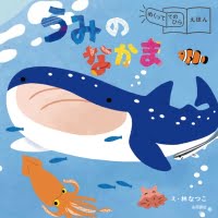 絵本「めくっててのひらえほん うみのなかま」の表紙（サムネイル）