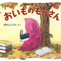 絵本「おいものもーさん」の表紙（サムネイル）