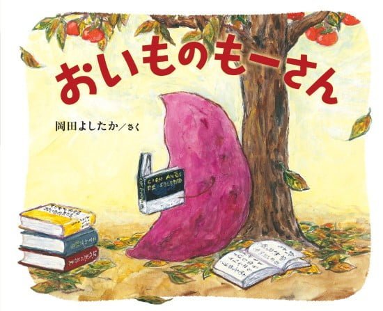 絵本「おいものもーさん」の表紙（全体把握用）（中サイズ）