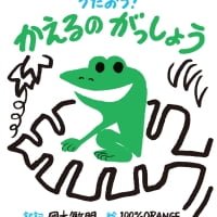 絵本「うたおう！ かえるのがっしょう」の表紙（サムネイル）