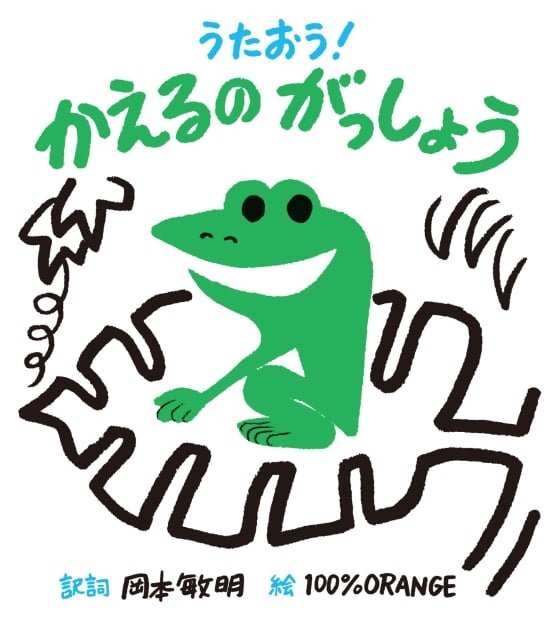 絵本「うたおう！ かえるのがっしょう」の表紙（全体把握用）（中サイズ）