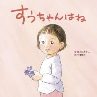 絵本「すうちゃんはね」の表紙（サムネイル）