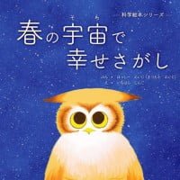 絵本「春の宇宙で幸せさがし」の表紙（サムネイル）