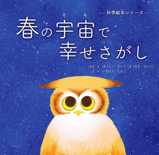 絵本「春の宇宙で幸せさがし」の表紙（中サイズ）