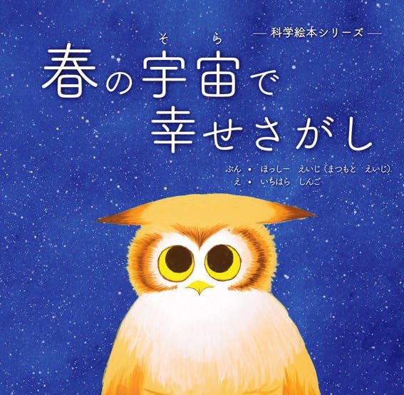 絵本「春の宇宙で幸せさがし」の表紙（詳細確認用）（中サイズ）