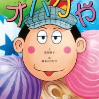 絵本「オバケや」の表紙（サムネイル）