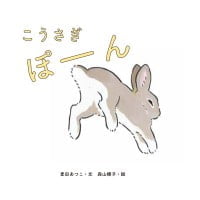 絵本「こうさぎ ぽーん」の表紙（サムネイル）