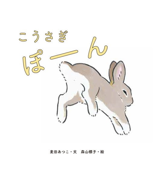 絵本「こうさぎ ぽーん」の表紙（中サイズ）