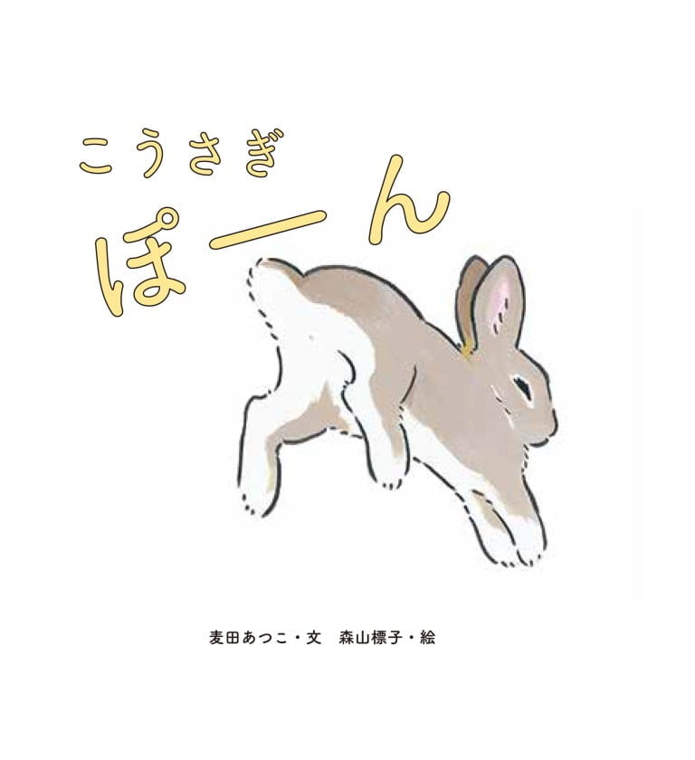 絵本「こうさぎ ぽーん」の表紙（詳細確認用）（中サイズ）