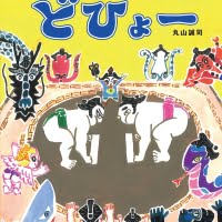 絵本「どひょー」の表紙（サムネイル）