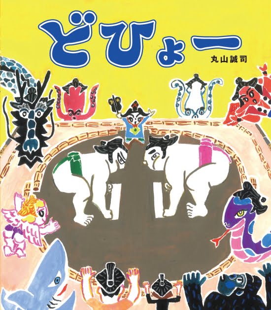 絵本「どひょー」の表紙（中サイズ）