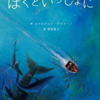 絵本「ぼくといっしょに」の表紙（サムネイル）