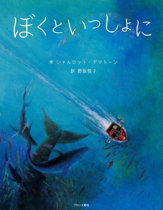 絵本「ぼくといっしょに」の表紙（全体把握用）（中サイズ）