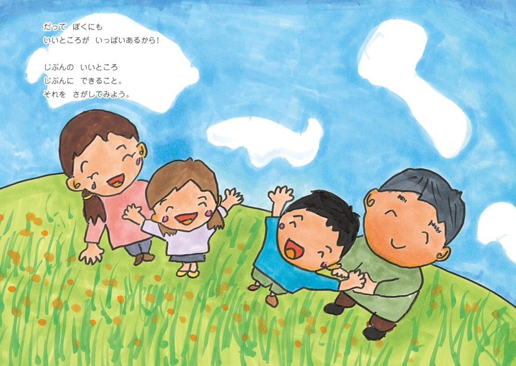 絵本「それがぼくのいいところ」の一コマ5