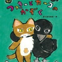 絵本「つっきーとカーコのかぞく」の表紙（サムネイル）