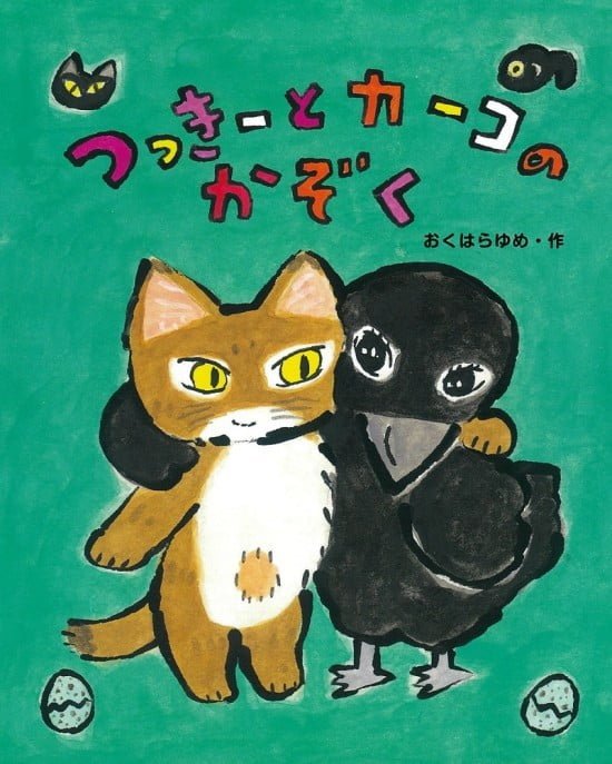 絵本「つっきーとカーコのかぞく」の表紙（中サイズ）