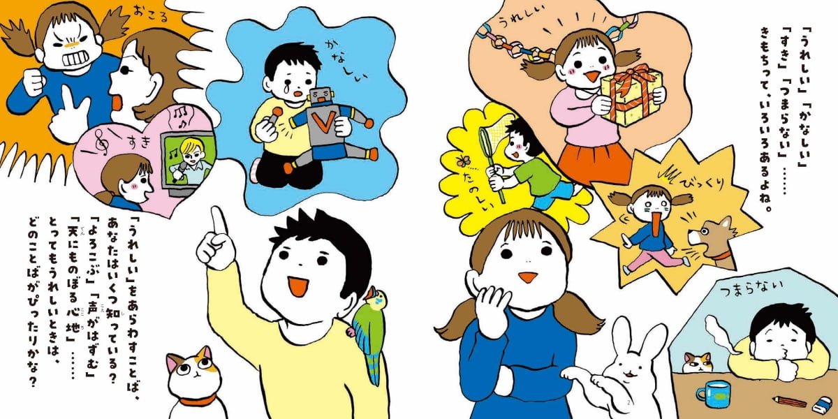 絵本「きもちのことばえほん」の一コマ