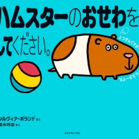 絵本「ハムスターのおせわをしてください。」の表紙（サムネイル）