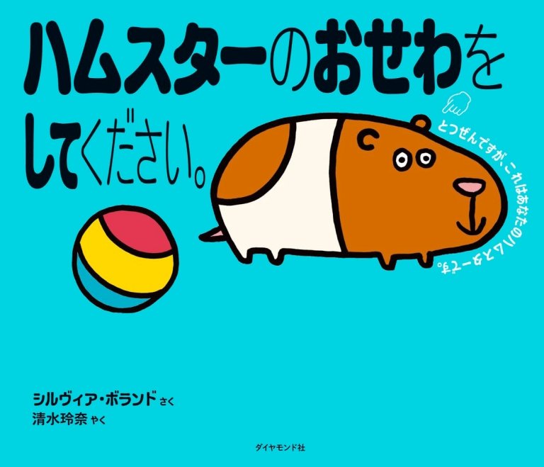 絵本「ハムスターのおせわをしてください。」の表紙（詳細確認用）（中サイズ）