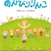 絵本「のんびりりんこ」の表紙（サムネイル）