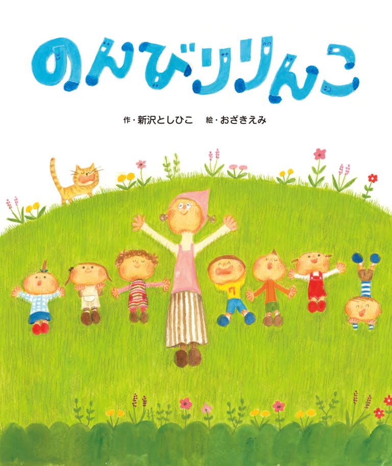 絵本「のんびりりんこ」の表紙（詳細確認用）（中サイズ）