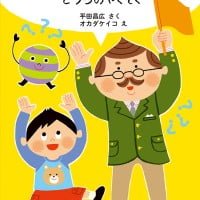 絵本「こうつうあんぜんなぞなぞ どうろのやくそく」の表紙（サムネイル）