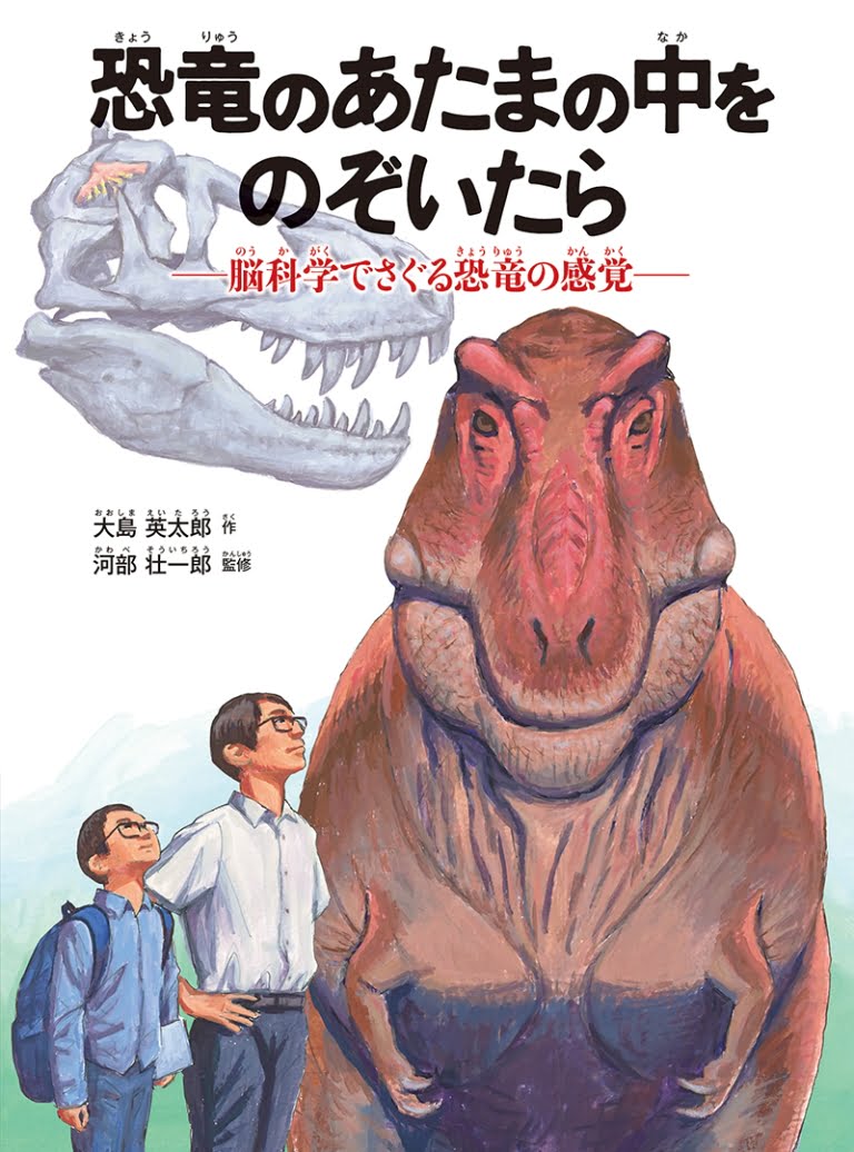 絵本「恐竜のあたまの中をのぞいたら」の表紙（詳細確認用）（中サイズ）