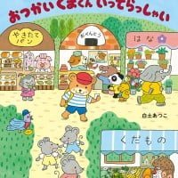 絵本「おつかいくまくん いってらっしゃい」の表紙（サムネイル）