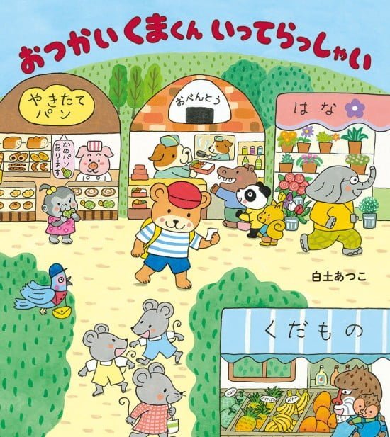 絵本「おつかいくまくん いってらっしゃい」の表紙（全体把握用）（中サイズ）