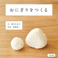 絵本「おにぎりをつくる」の表紙（サムネイル）