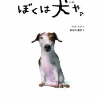 絵本「ぼくは犬や」の表紙（サムネイル）